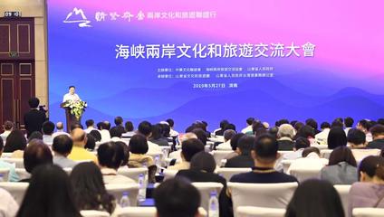 “情系齊魯--兩岸文化和旅游聯誼行” 活動在山東舉辦