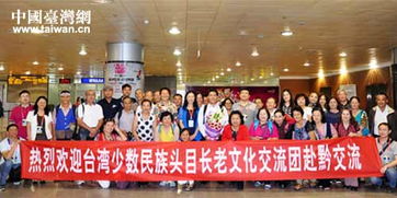 臺灣少數民族頭目長老文化交流團到貴州參訪
