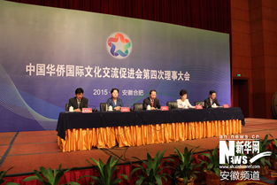 中國華僑國際文化交流促進會第四次理事大會召開