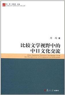 比較文學視野中的中日文化交流