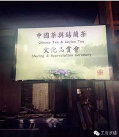 中國(guó)與斯里蘭卡茶文化交流品鑒會(huì)