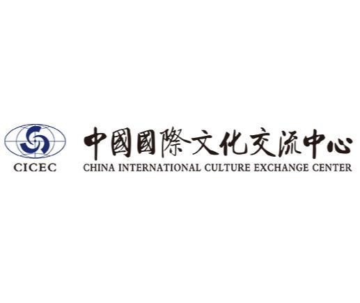 中國(guó)國(guó)際文化交流中心