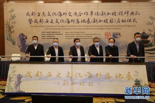 成都方志文化海外交流合作單位 新加坡 正式揭牌 成都歷史文化海外落地展同步啟動