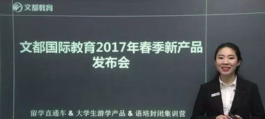 文都國際2017春季新產品發布,留學游學再升級