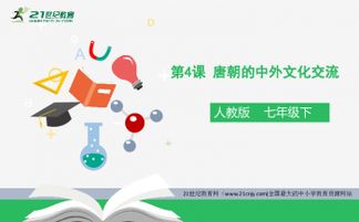 第4課 唐朝的中外文化交流 精品課件 素材