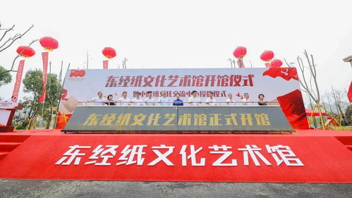 獻(xiàn)禮中國(guó)共產(chǎn)黨建黨100周年,東經(jīng)紙文化藝術(shù)館暨 中國(guó)紙文化交流中心 正式開館
