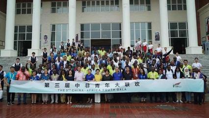 “中非青年大聯(lián)歡”閉幕式落地川影 彰顯非友誼