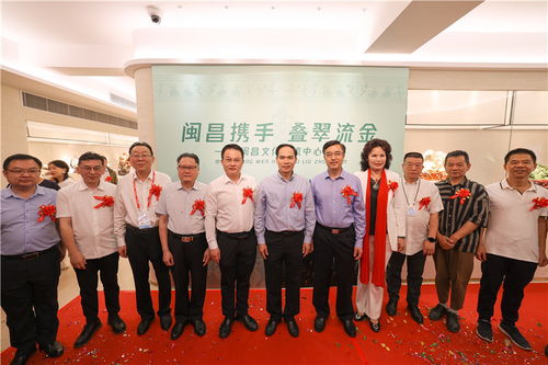 閩昌攜手 疊翠流金 閩昌文化交流中心落地福建工美大樓
