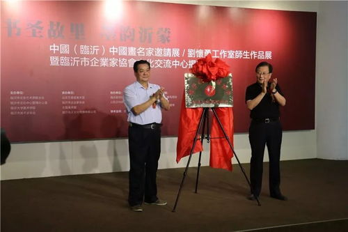 書圣故里 墨韻沂蒙 中國 臨沂 中國畫名家邀請展 劉懷勇書畫工作室結(jié)業(yè)作品展暨臨沂市企業(yè)家協(xié)會文化交流中心揭牌儀式在文化中心開幕