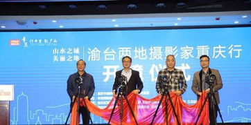 渝臺攝影家重慶行啟幕 以圖為媒促進兩岸文化交流