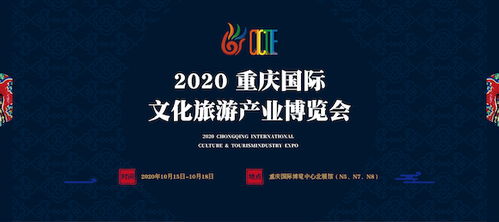 開啟 線上 線下 雙展模式 2020重慶國際文化旅游產業博覽會下月中旬開幕