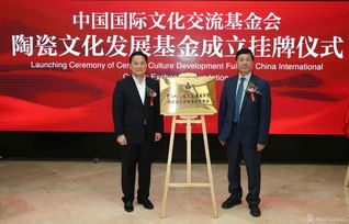 中國國際文化交流基金會陶瓷文化發(fā)展基金成立揭牌儀式在北京舉行