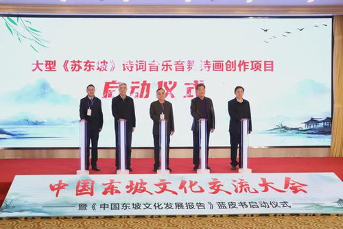 推動?xùn)|坡文化傳承與創(chuàng)新,中國東坡文化交流大會在京舉行