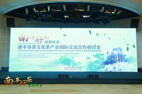 南平市茶文化茶產業國際交流合作研討會圓滿舉辦