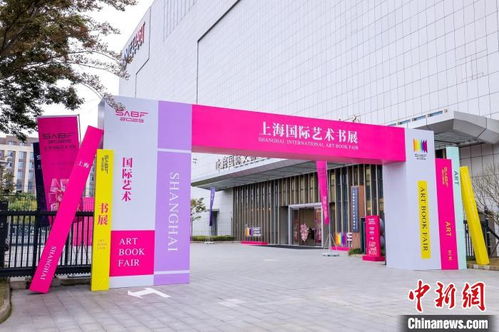 聚焦 藝術圖書 搭建跨文化交流平臺 上海國際藝術書展開幕