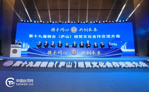 第十九屆贛臺經貿文化合作交流大會在九江開幕