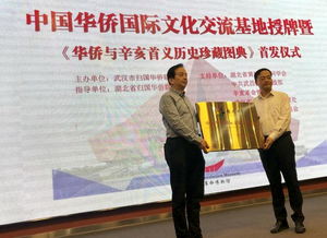 中國華僑國際文化交流基地授牌 華僑與辛亥首義歷珍藏圖典 首發