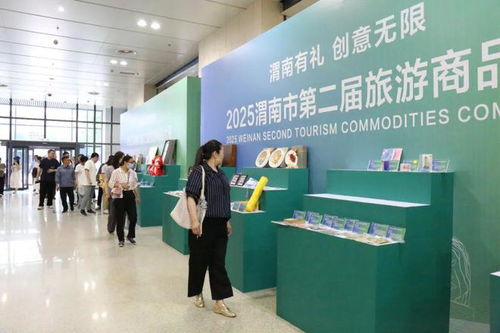2025渭南市第二屆旅游商品大賽舉辦