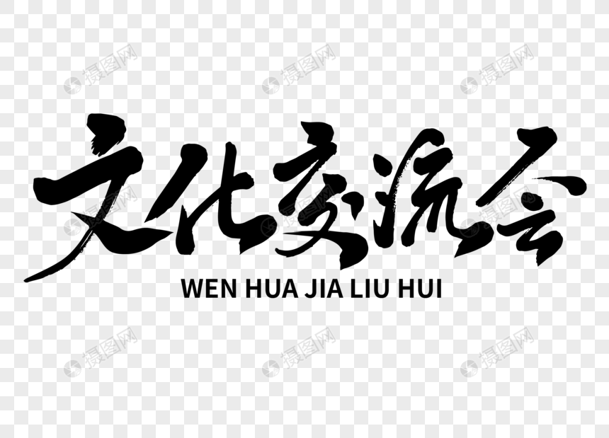 文化交流會手寫毛筆字元素素材下載-正版素材401020848-攝圖網