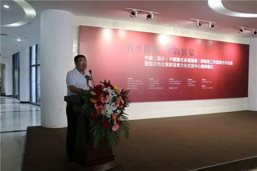 書圣故里 墨韻沂蒙 中國 臨沂 中國畫名家邀請展 劉懷勇書畫工作室結業作品展暨臨沂市企業家協會文化交流中心揭牌儀式在文化中心舉行