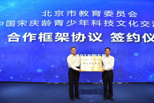 宋慶齡青少年科技文化交流中心與北京市教委簽訂合作框架協議